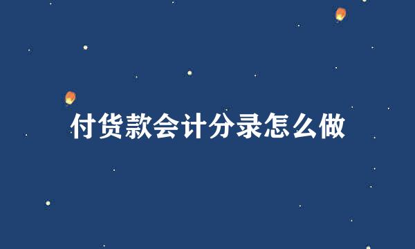 付货款会计分录怎么做