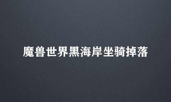 魔兽世界黑海岸坐骑掉落