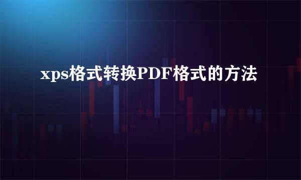 xps格式转换PDF格式的方法