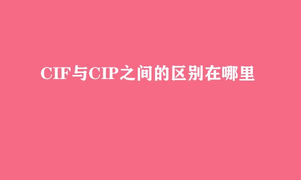 CIF与CIP之间的区别在哪里