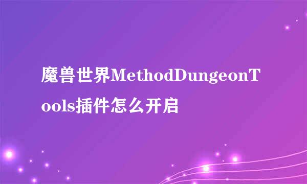 魔兽世界MethodDungeonTools插件怎么开启