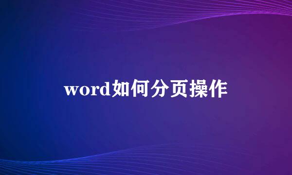 word如何分页操作