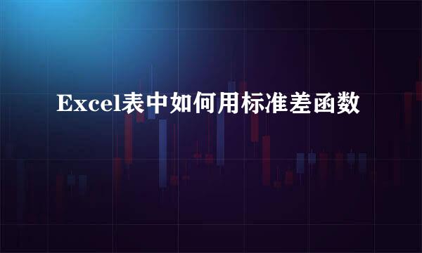 Excel表中如何用标准差函数