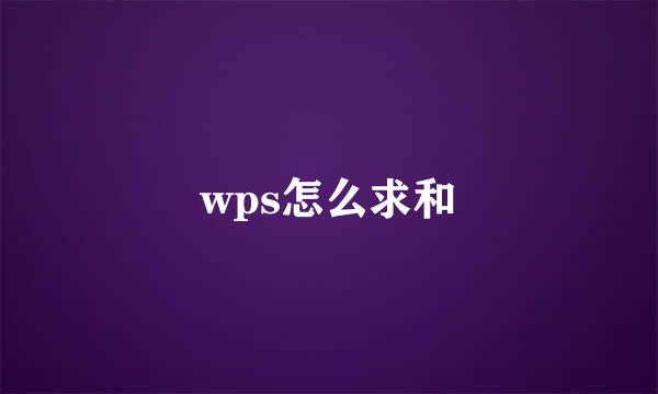 wps怎么求和