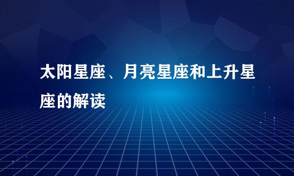 太阳星座、月亮星座和上升星座的解读
