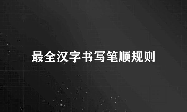 最全汉字书写笔顺规则