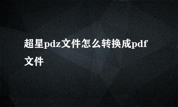 超星pdz文件怎么转换成pdf文件