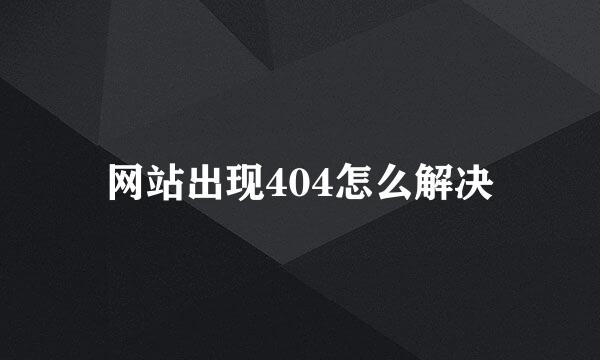 网站出现404怎么解决