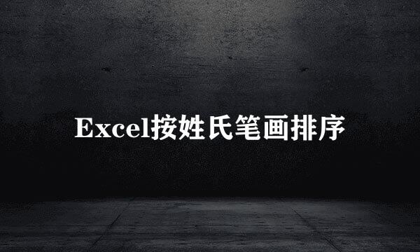 Excel按姓氏笔画排序