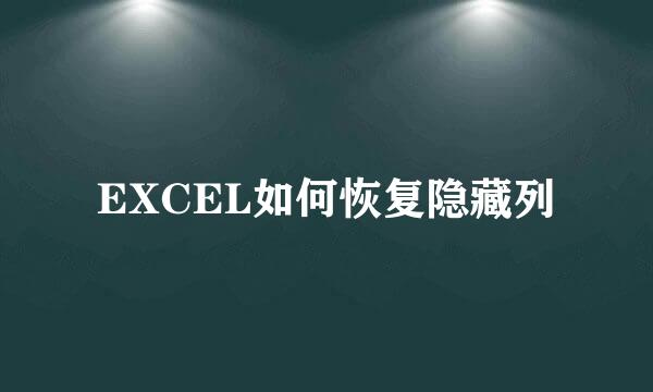 EXCEL如何恢复隐藏列