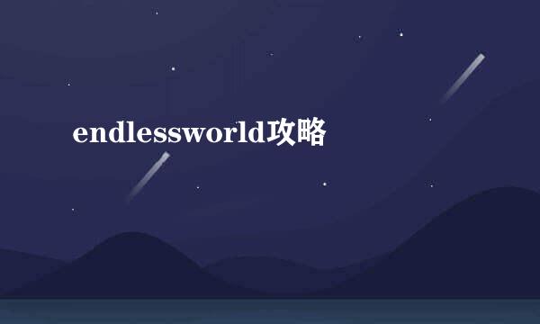 endlessworld攻略