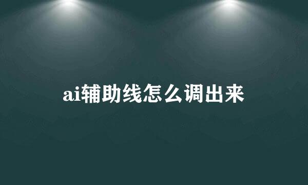 ai辅助线怎么调出来