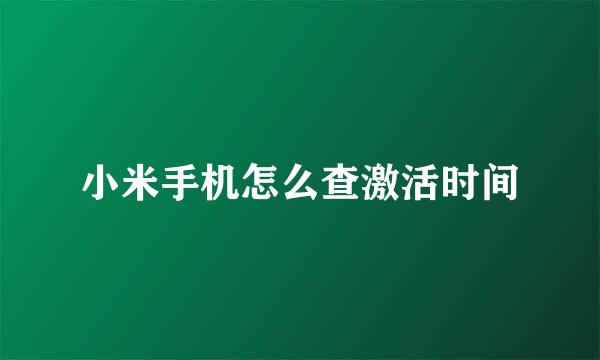 小米手机怎么查激活时间