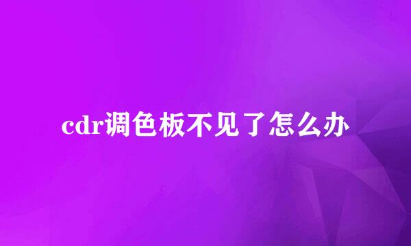 cdr调色板不见了怎么办