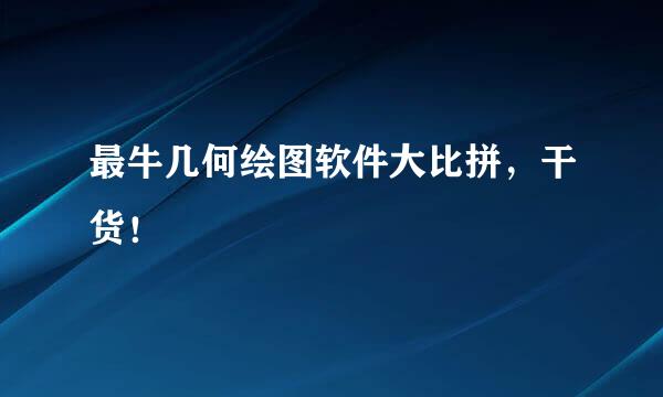 最牛几何绘图软件大比拼，干货！