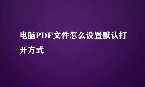 电脑PDF文件怎么设置默认打开方式