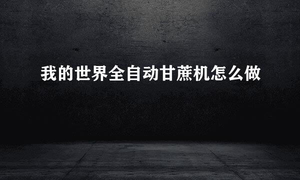 我的世界全自动甘蔗机怎么做