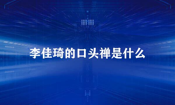 李佳琦的口头禅是什么