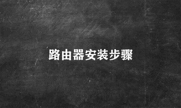 路由器安装步骤