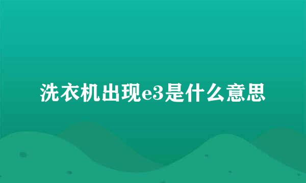 洗衣机出现e3是什么意思