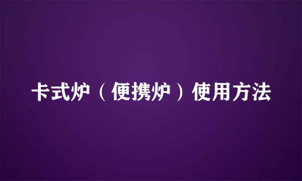 卡式炉（便携炉）使用方法