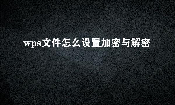 wps文件怎么设置加密与解密