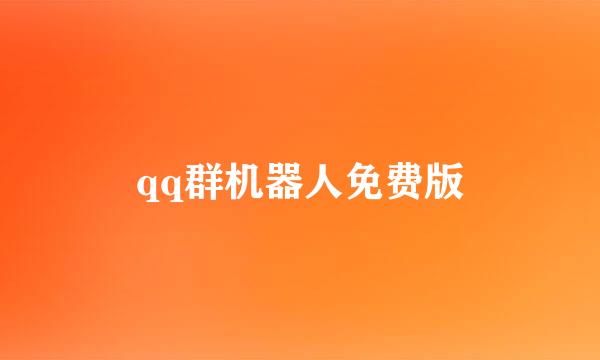 qq群机器人免费版