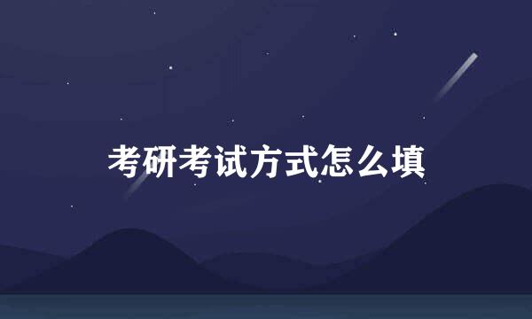 考研考试方式怎么填