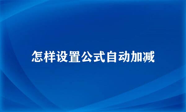 怎样设置公式自动加减