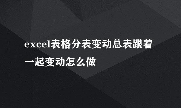 excel表格分表变动总表跟着一起变动怎么做