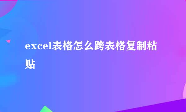 excel表格怎么跨表格复制粘贴
