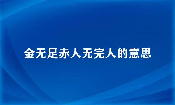 金无足赤人无完人的意思