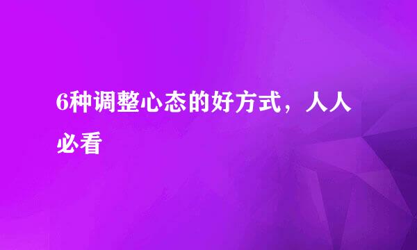 6种调整心态的好方式，人人必看