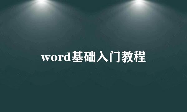 word基础入门教程