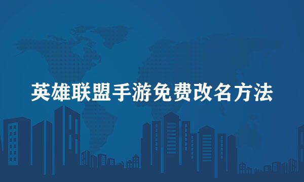 英雄联盟手游免费改名方法