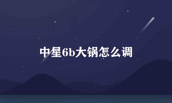 中星6b大锅怎么调