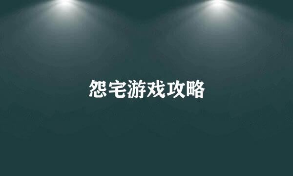 怨宅游戏攻略