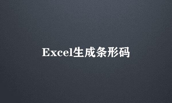 Excel生成条形码