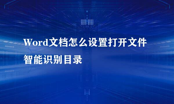 Word文档怎么设置打开文件智能识别目录