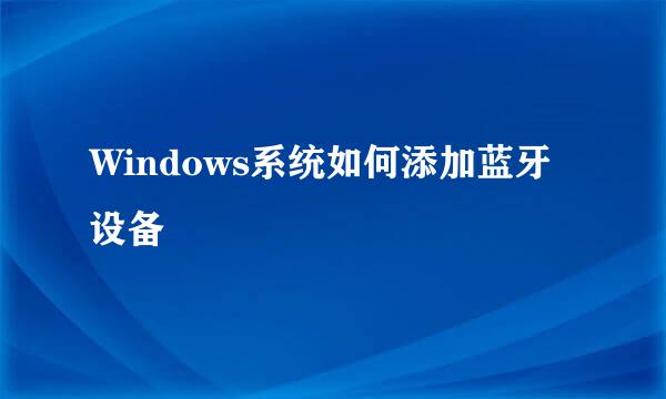 Windows系统如何添加蓝牙设备