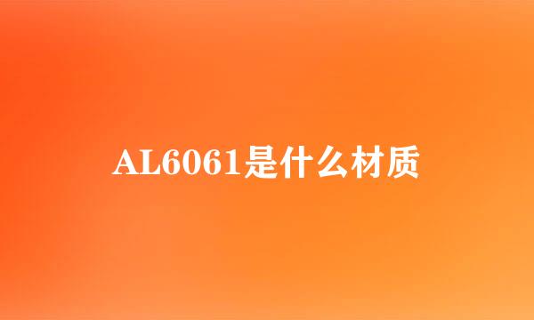 AL6061是什么材质
