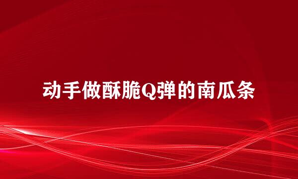 动手做酥脆Q弹的南瓜条