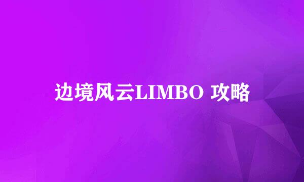 边境风云LIMBO 攻略