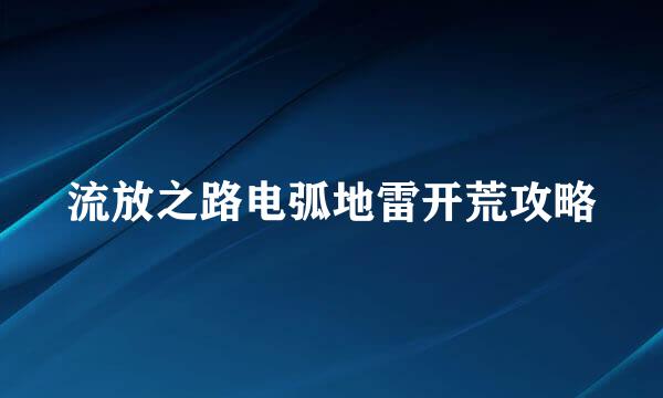 流放之路电弧地雷开荒攻略