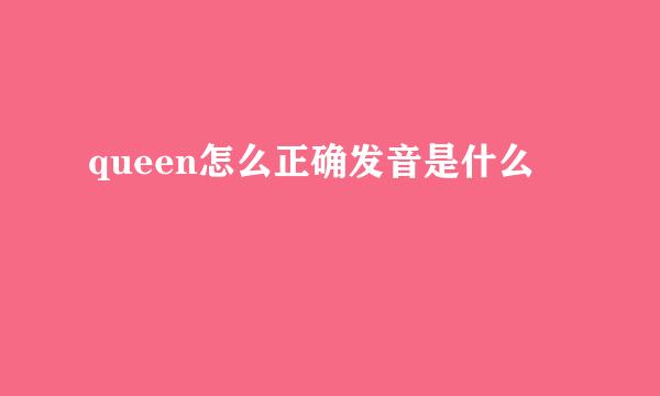 queen怎么正确发音是什么
