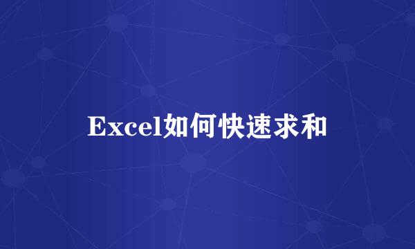 Excel如何快速求和