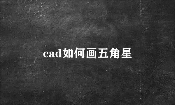 cad如何画五角星