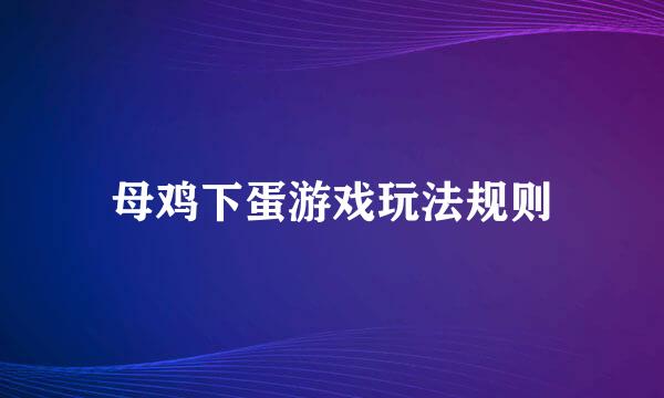 母鸡下蛋游戏玩法规则