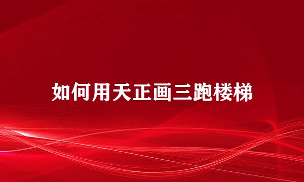 如何用天正画三跑楼梯