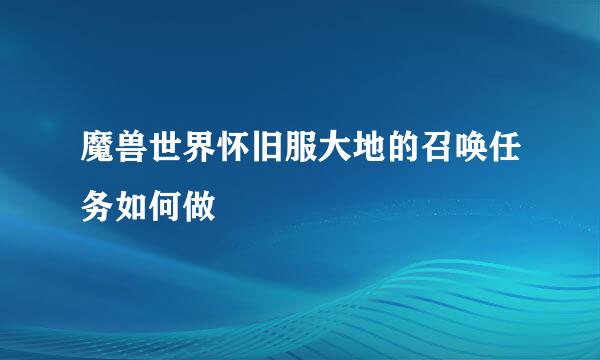 魔兽世界怀旧服大地的召唤任务如何做
